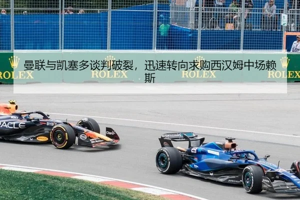曼联与凯塞多谈判破裂，迅速转向求购西汉姆中场赖斯