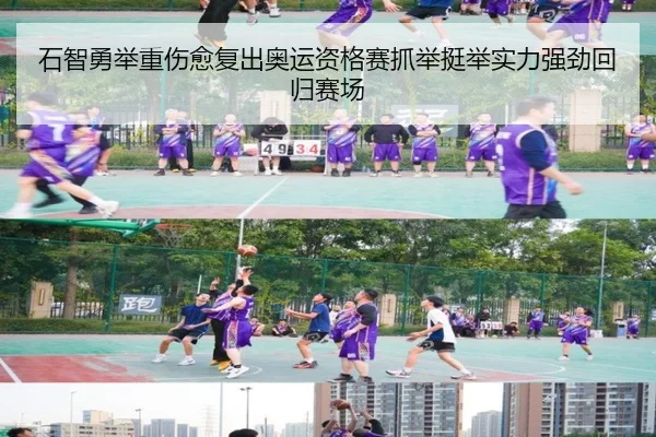 石智勇举重伤愈复出奥运资格赛抓举挺举实力强劲回归赛场