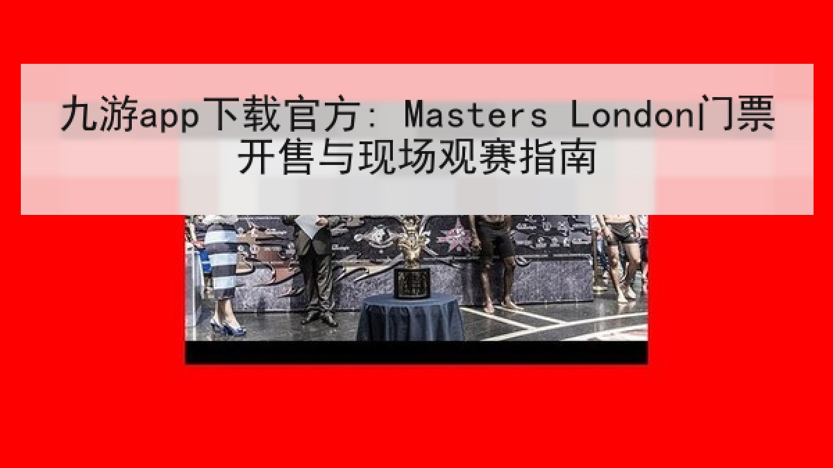 九游app下载官方: Masters London门票开售与现场观赛指南