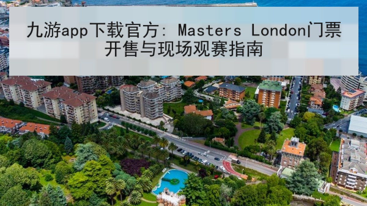 九游app下载官方: Masters London门票开售与现场观赛指南