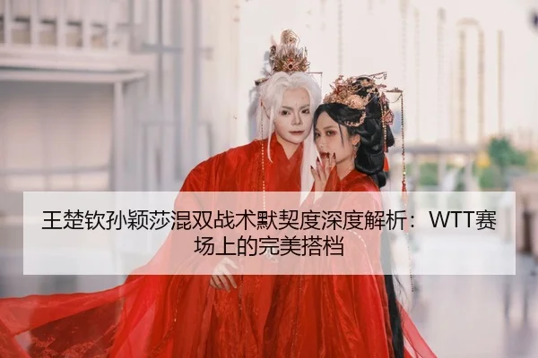 wang-chu-qin-sun-ying-sha-hun-shuang-zhan-shu-mo-qi-du-shen-du-jie-xi-sai-chang-shang-de-wan-mei-da-dang-2-461.jpg