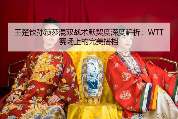 wang-chu-qin-sun-ying-sha-hun-shuang-zhan-shu-mo-qi-du-shen-du-jie-xi-sai-chang-shang-de-wan-mei-da-dang-3-812.jpg