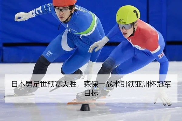 ri-ben-nan-zu-shi-yu-sai-da-sheng-sen-bao-yi-zhan-shu-yin-ling-ya-zhou-bei-guan-jun-mu-biao-3-485.jpg