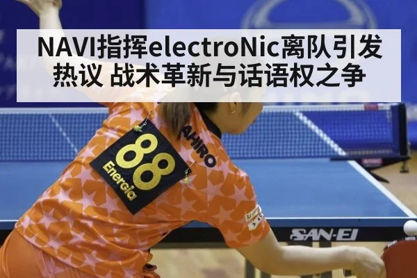 NAVI指挥electroNic离队引发热议 战术革新与话语权之争