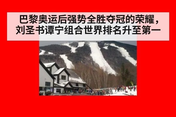 巴黎奥运后强势全胜夺冠的荣耀，刘圣书谭宁组合世界排名升至第一