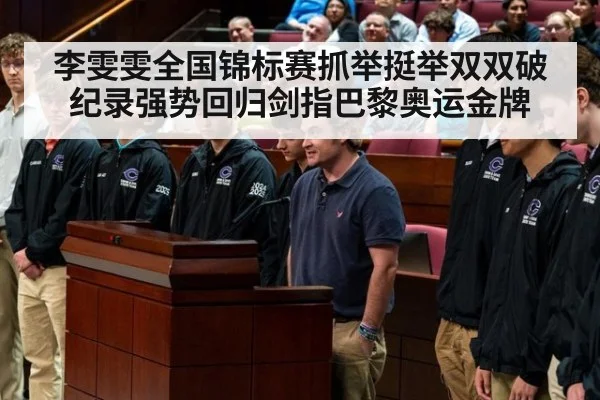 李雯雯全国锦标赛抓举挺举双双破纪录强势回归剑指巴黎奥运金牌