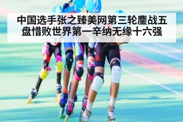 中国选手张之臻美网第三轮鏖战五盘惜败世界第一辛纳无缘十六强