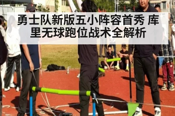勇士队新版五小阵容首秀 库里无球跑位战术全解析