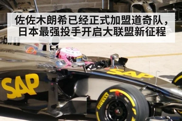 佐佐木朗希已经正式加盟道奇队，日本最强投手开启大联盟新征程