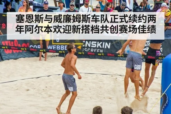塞恩斯与威廉姆斯车队正式续约两年阿尔本欢迎新搭档共创赛场佳绩