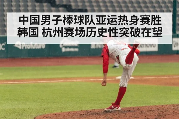 中国男子棒球队亚运热身赛胜韩国 杭州赛场历史性突破在望