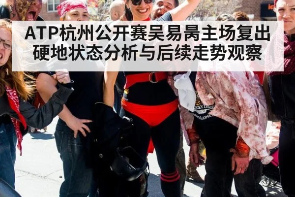 ATP杭州公开赛吴易昺主场复出硬地状态分析与后续走势观察